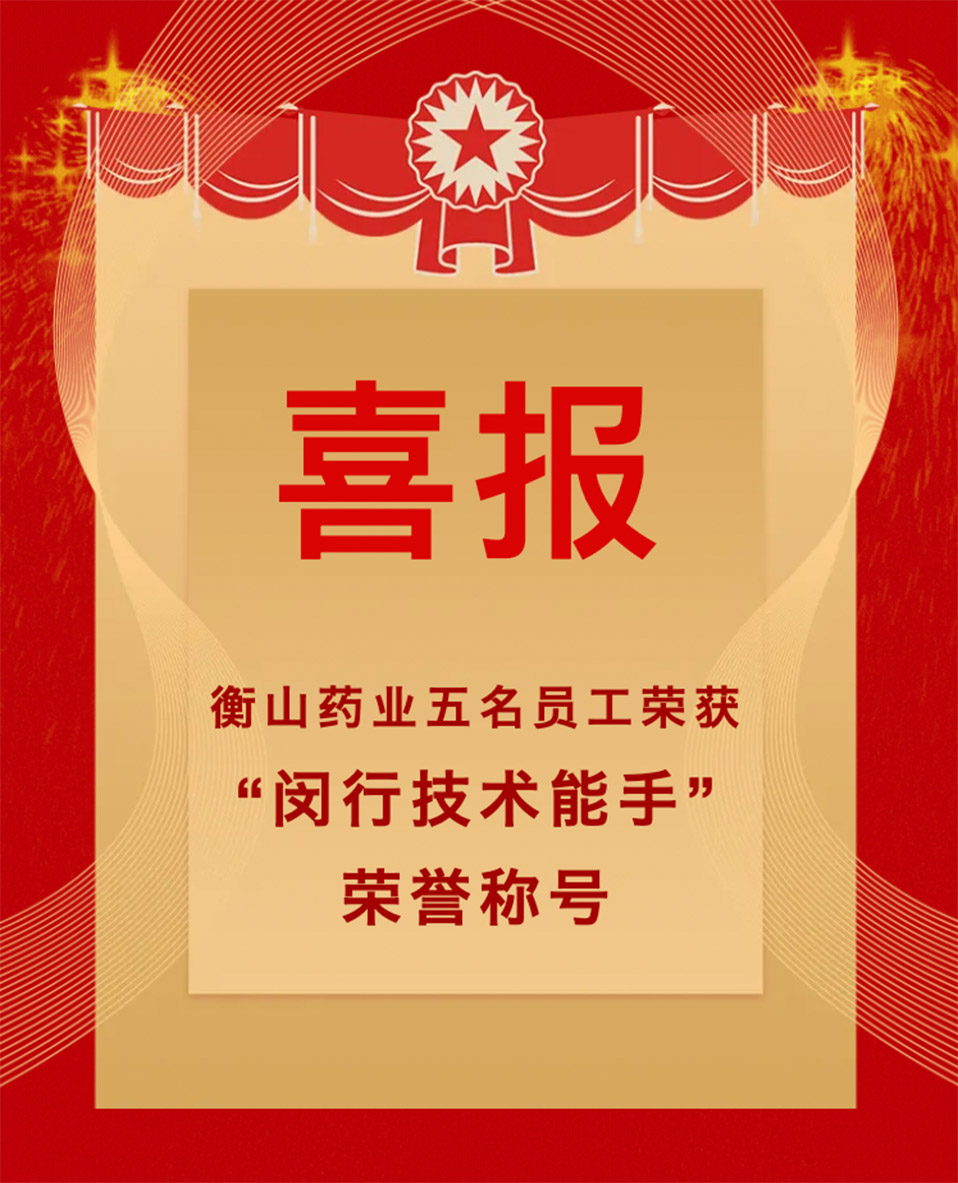 衡山藥業
